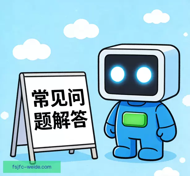 常见问题